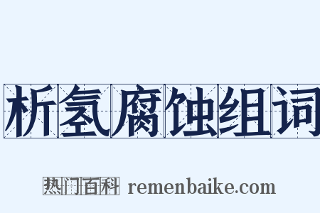 析氢腐蚀组词是什么意思的图片